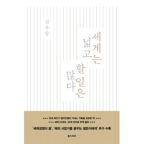 세계는 넓고 할 일은 많다, 북스코프