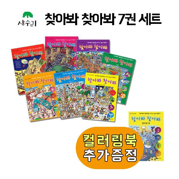 [상수리] 찾아봐 찾아봐 1-7세트 + 컬러링북/ 전8권/, 단일상품