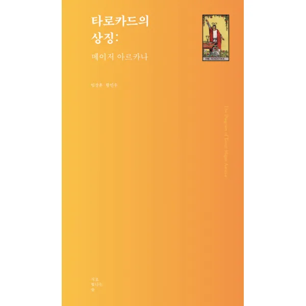 타로카드의 상징: 메이저 아르카나, 서로빛나는숲