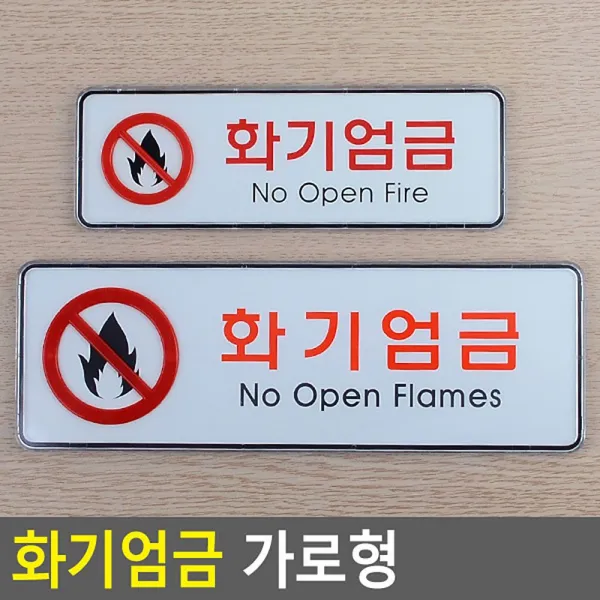 화기엄금 가로형 시스템사인, 매직스토어 소