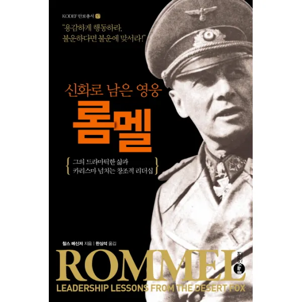 롬멜:신화로 남은 영웅 | 그의 드라마틱한 삶과 카리스마 넘치는 창조적 리더십, 플래닛미디어