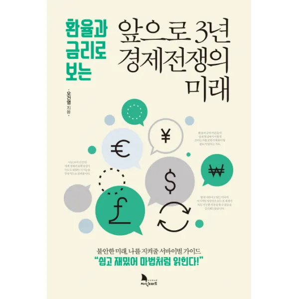 환율과 금리로 보는 앞으로 3년 경제전쟁의 미래:불안한 미래 나를 지켜줄 서바이벌 가이드, 지식노마드
