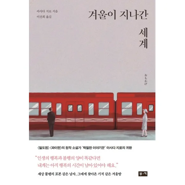 겨울이 지나간 세계, 부키, 9788960518438, 아사다 지로 저/이선희 역