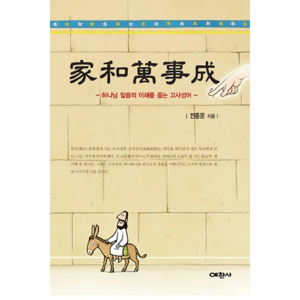 가화만사성, 예찬사