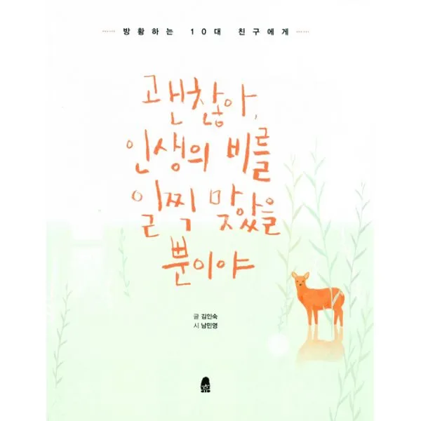 괜찮아, 인생의 비를 일찍 맞았을 뿐이야 : 방황하는 10대 친구에게