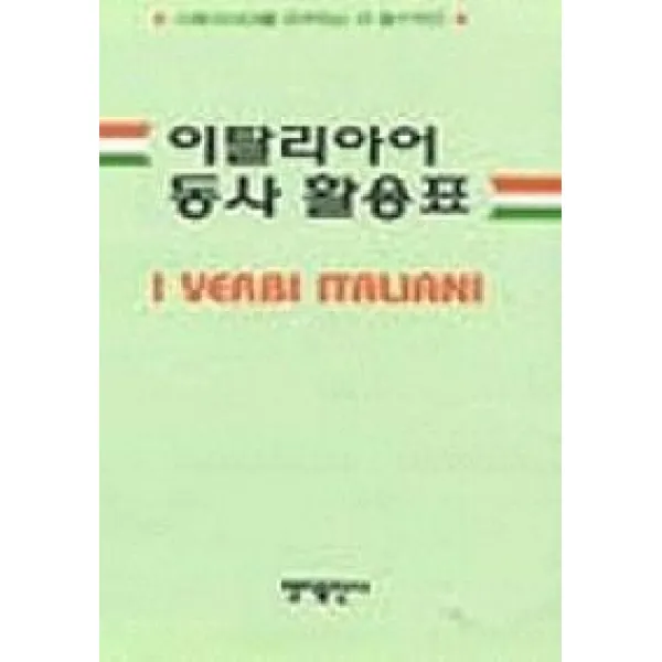 이탈리아어 동사 활용표, 명지출판사