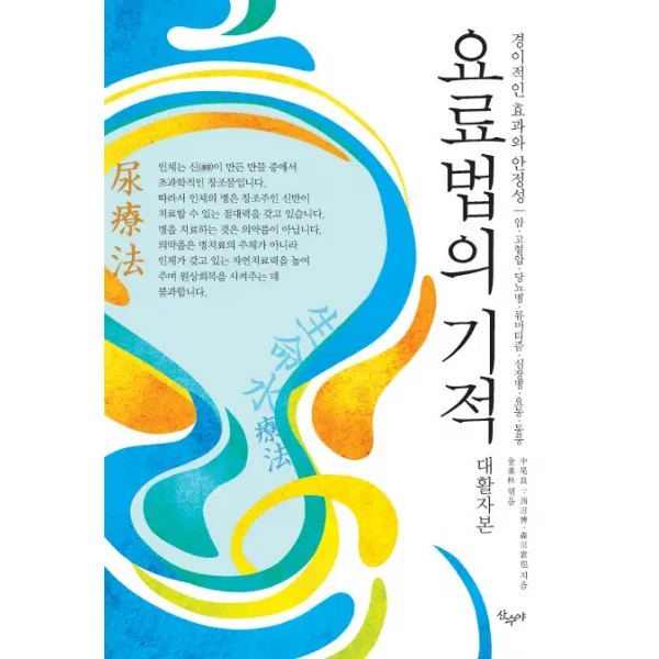 요료법의 기적(대활자본):경이적인 효과와 안정성, 산수야