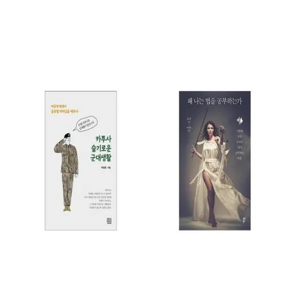 카투사 슬기로운 군대생활 + 왜 나는 법을 공부하는가 [세트상품]