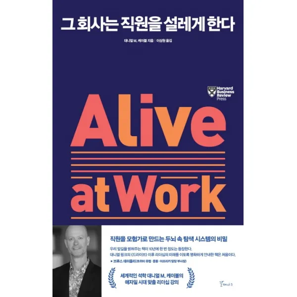 그 회사는 직원을 설레게 한다:직원을 모험가로 만드는 두뇌 속 탐색 시스템의 비밀, 갈매나무