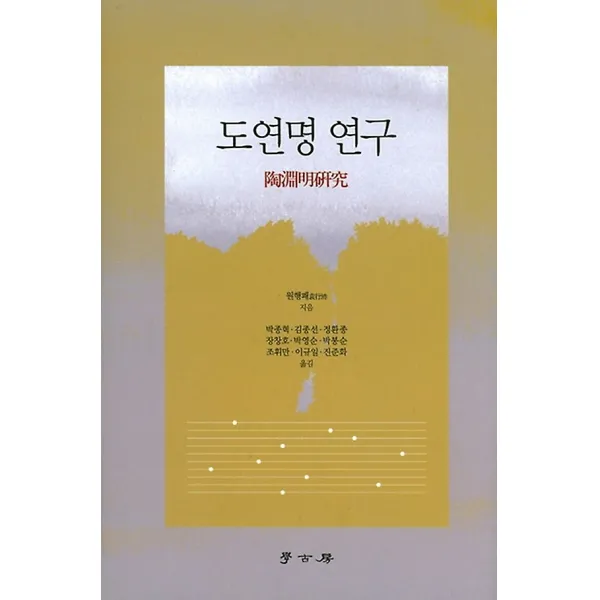 도연명 연구, 서울학고방(학고방)