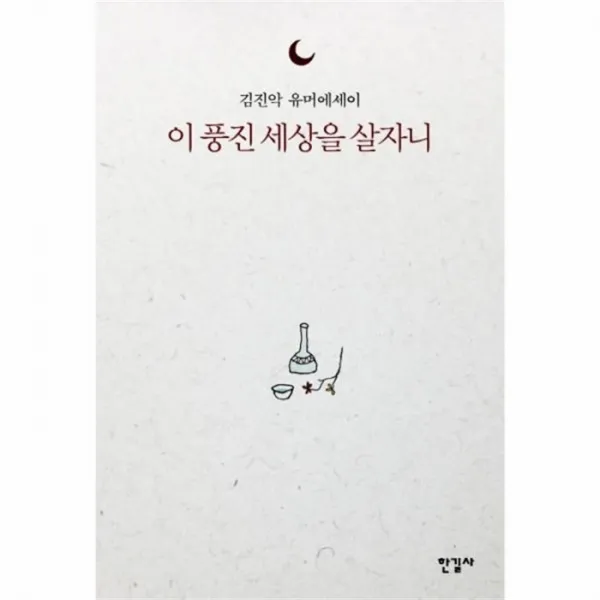 웅진북센 이풍진 세상을 살자니, One color | One Size@1