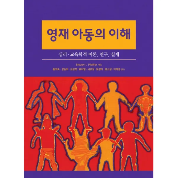 영재 아동의 이해:심리 교육학적 이론 연구 실제, 시그마프레스