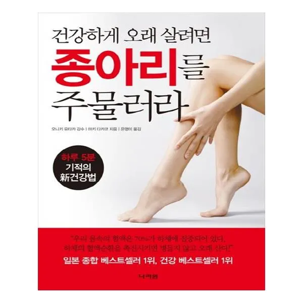 건강하게 오래 살려면 종아리를 주물러라