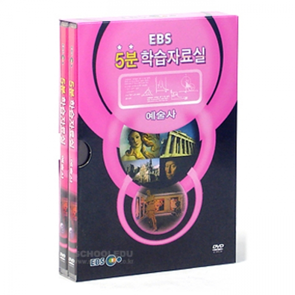 EBS 5분학습자료실 - 예술사
