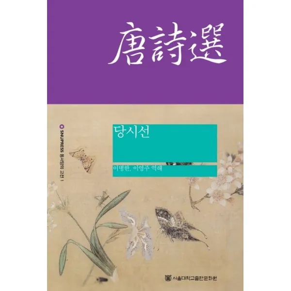 당시선, 서울대학교출판문화원