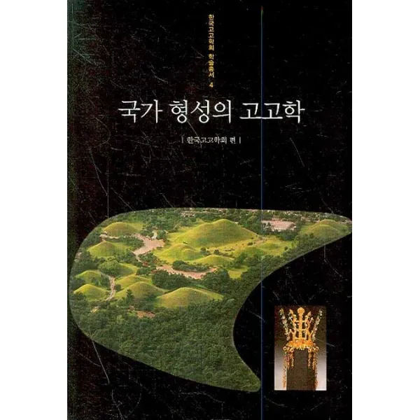 국가 형성의 고고학, 사회평론