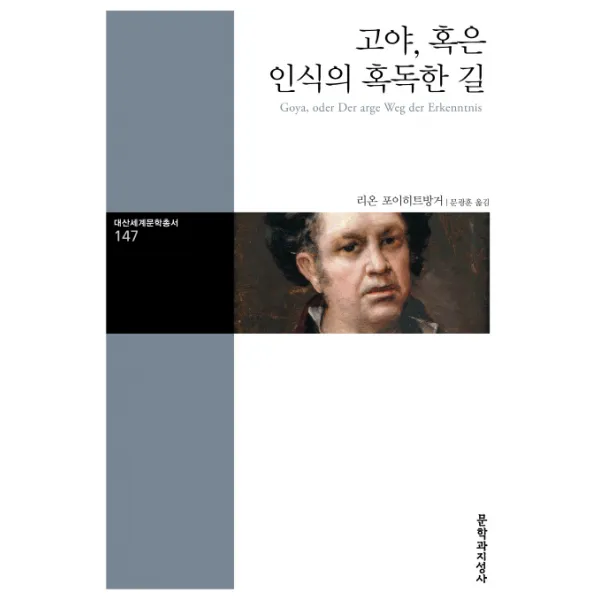 고야, 혹은 인식의 혹독한 길, 문학과지성사