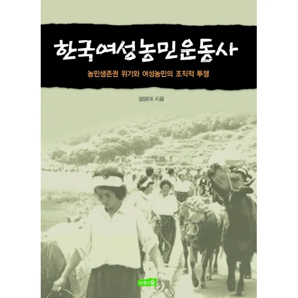 한국여성농민운동사:농민생존권 위기와 여성농민의 조직적 투쟁, 나무와숲