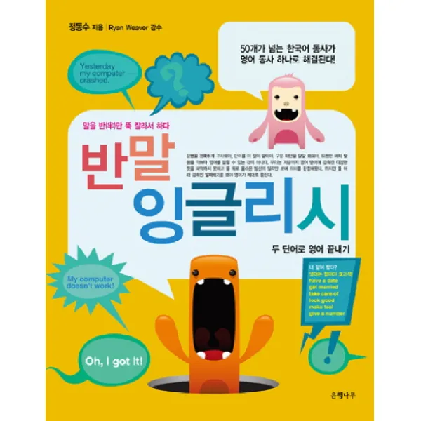반말 잉글리시:두 단어로 영어 끝내기, 은행나무