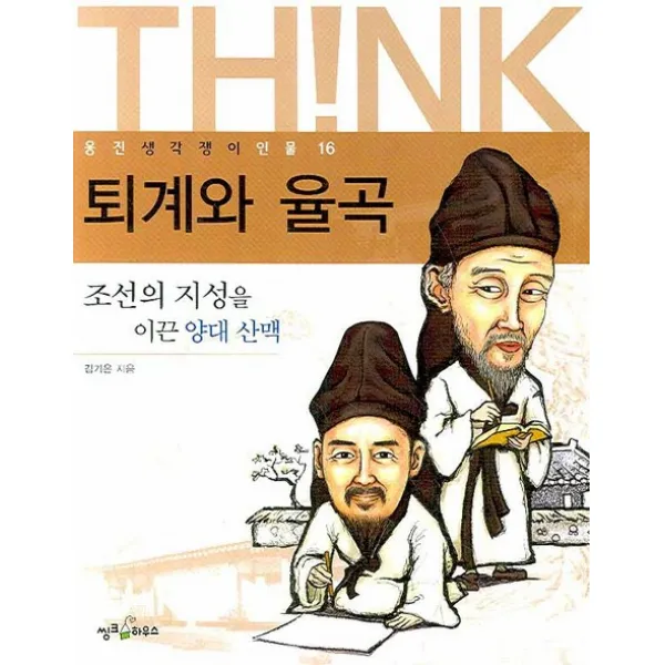 퇴계와 율곡:조선의 지성을 이끈 양대 산맥, 씽크하우스