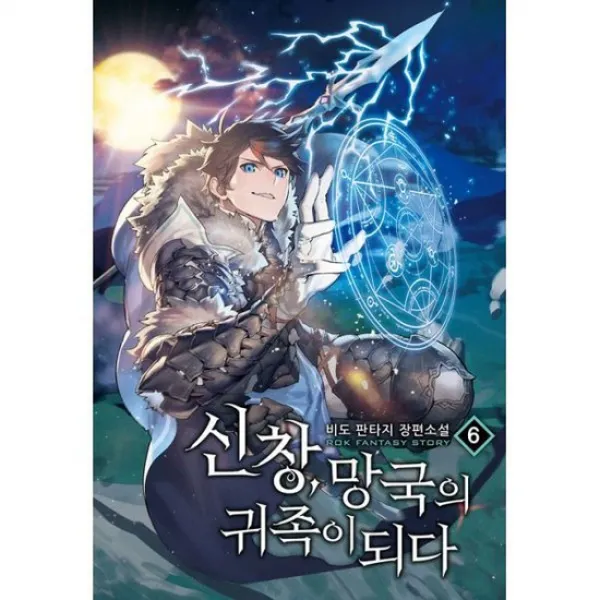 신창 망국의 귀족이 되다 6