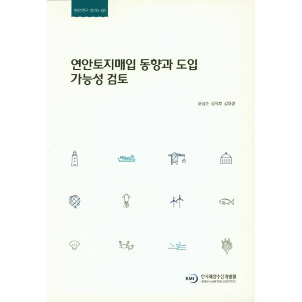 연안토지매입 동향과 도입 가능성 검토, 한국해양수산개발원