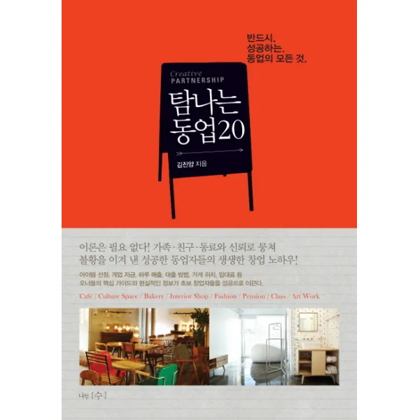 탐나는 동업 20:반드시 성공하는 동업의 모든 것, 나무수