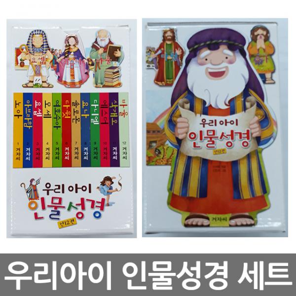 화평플러스몰 우리아이 인물성경 세트(12권) 어린이 그림성경책