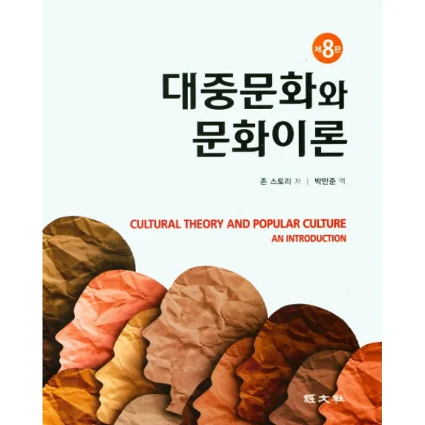 대중문화와 문화이론, 대중문화와 문화이론(8판), 존 스토리(저),경문사, 경문사