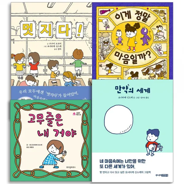 요시타케 신스케 시리즈 전4권 만약의세계 멋지다 고무줄은내거야 이게정말마음일까