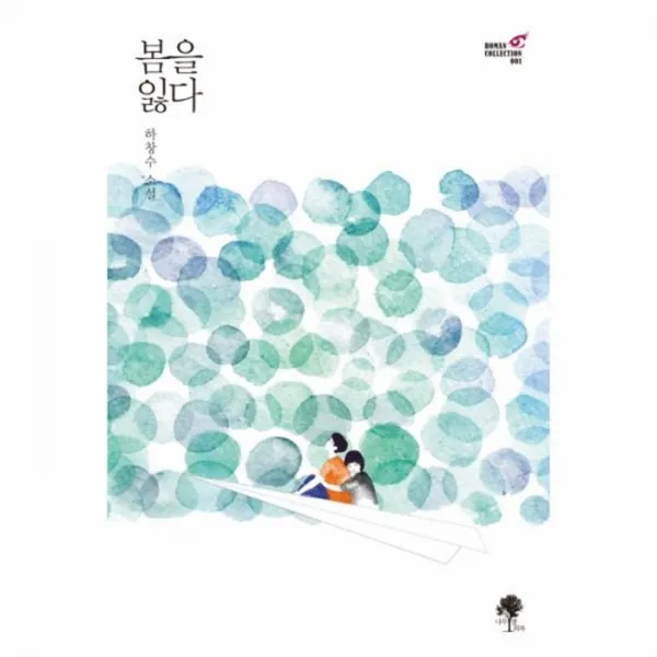 웅진북센 봄을잃다 001 ROMAN COLLECTION