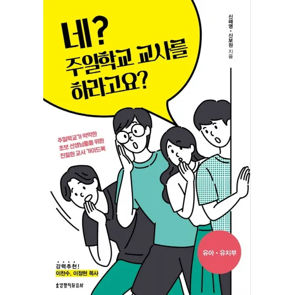 네? 주일학교 교사를 하라고요?: 유아 유치부, 생명의말씀사