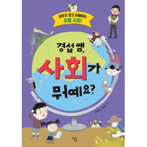 경섭 쌤, 사회가 뭐예요:외우지 않고 이해하는 초등 사회!, 와이스쿨