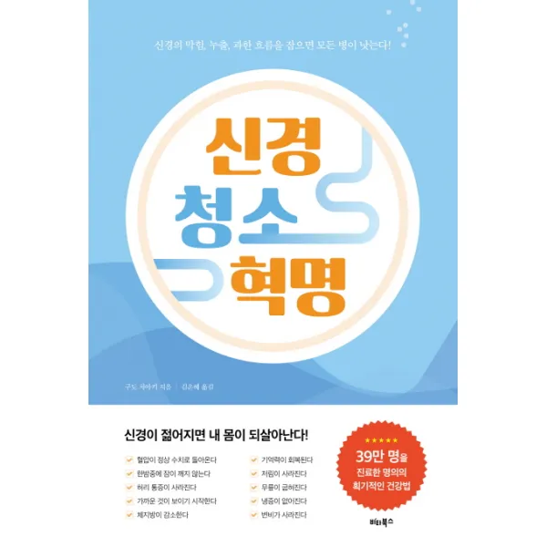 신경 청소 혁명:신경의 막힘 누출 과한 흐름을 잡으면 모든 병이 낫는다!, 비타북스