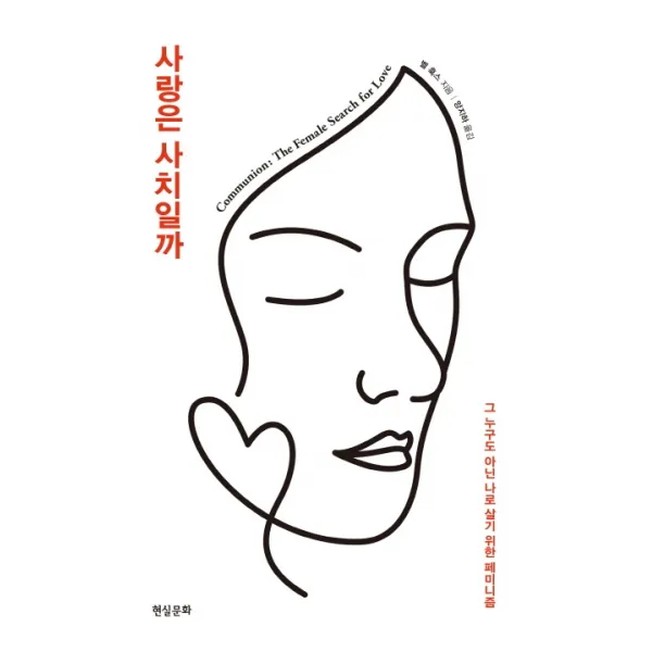 사랑은 사치일까(리커버):그 누구도 아닌 나로 살기 위한 페미니즘, 현실문화