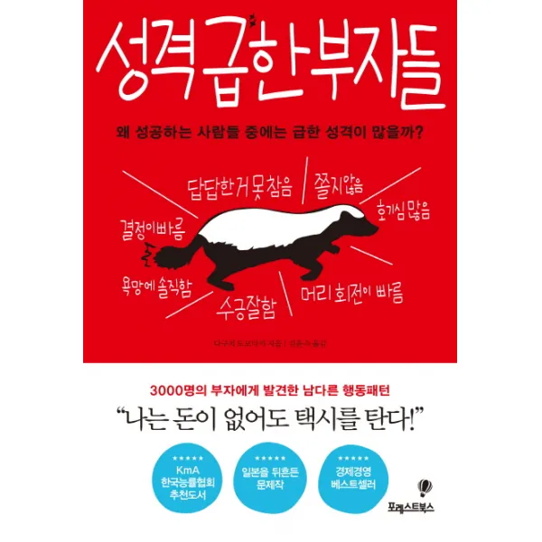 성격 급한 부자들:왜 성공하는 사람들 중에는 급한 성격이 많을까?, 포레스트북스