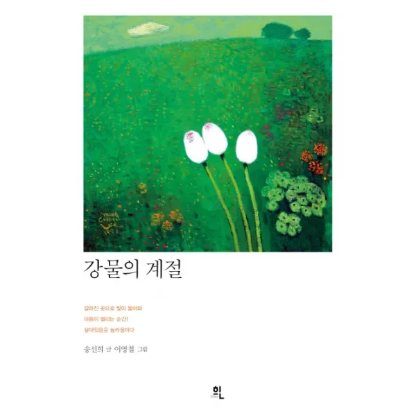강물의 계절, 하양인