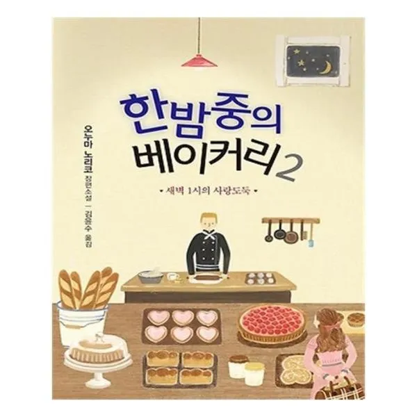 유니오니아시아 한밤중의 베이커리 2