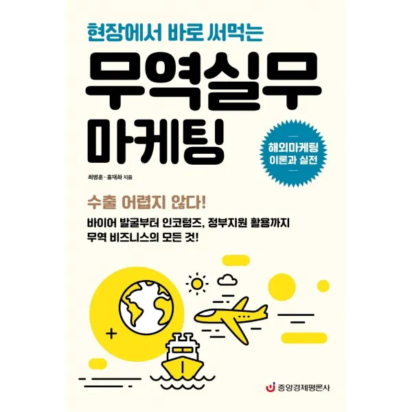무역실무 마케팅: 해외마케팅 이론과 실전:현장에서 바로 써먹는, 중앙경제평론사, 최병훈