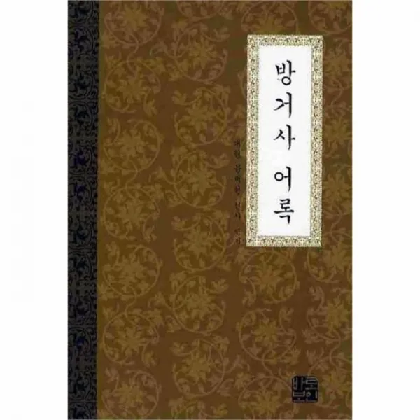 유니오니아시아 방거사 어록