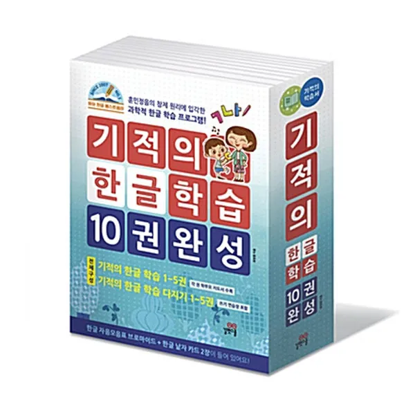 기적의 한글 학습 10권 완성 세트 [ 전10권/ 부록: 기적의 한글 학습 자음모음표 브로마이드 ＋ 한글낱자카드 12 ], 단일상품