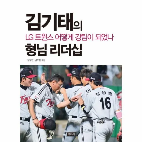 형님 리더십 김기태의 LG 트윈스 어떻게 강팀이 되었
