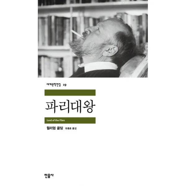 파리대왕, 민음사