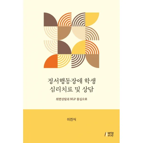 정서행동장애 학생 심리치료 및 상담:최면상담과 NLP 중심으로, 박영스토리