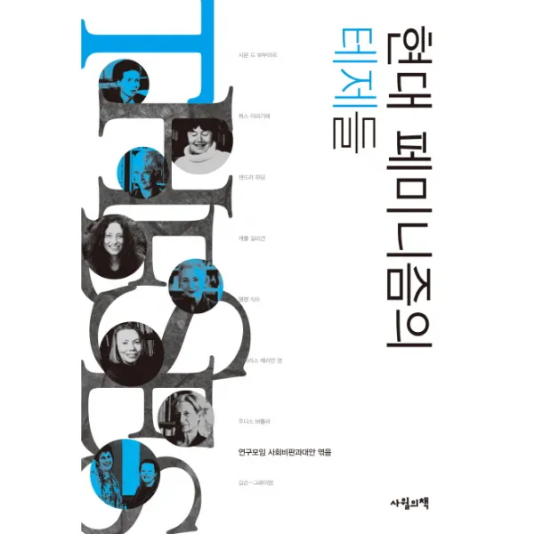현대 페미니즘의 테제들 사월의책