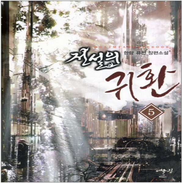 코믹토토 중고 전설의 귀환 (작은책-퓨전장편) 1-5 권 상태(중) 어울림 출판사 한량