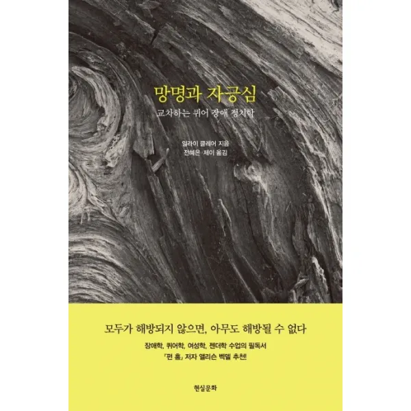 망명과 자긍심:교차하는 퀴어 장애 정치학, 현실문화