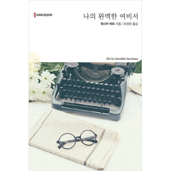 나의 완벽한 여비서, 신영미디어