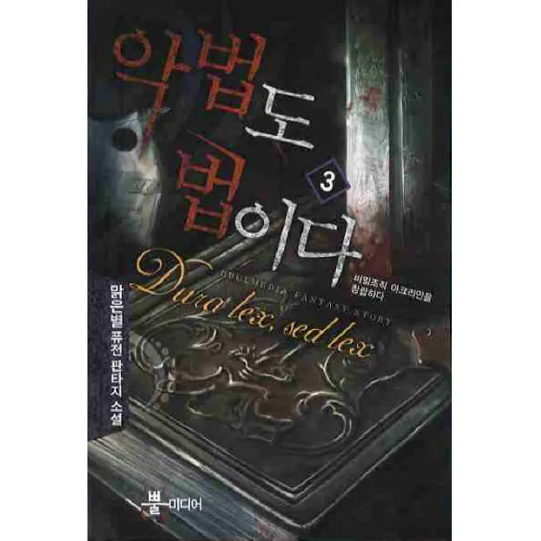 악법도 법이다. 3:맑은별 퓨전 판타지 소설, 뿔미디어