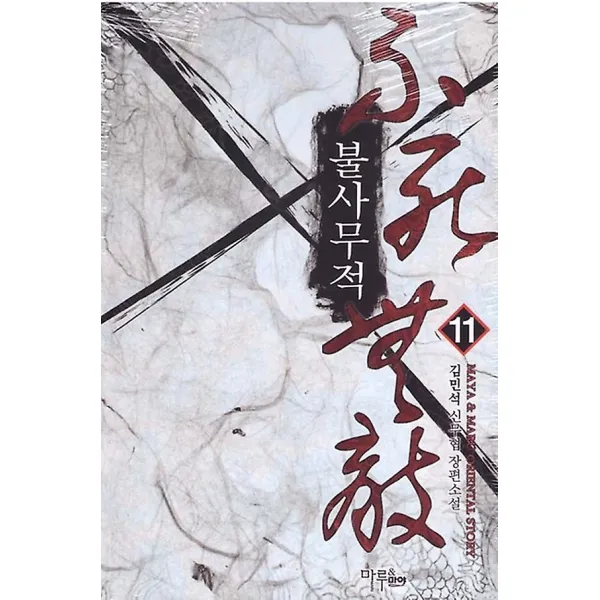 불사무적 11